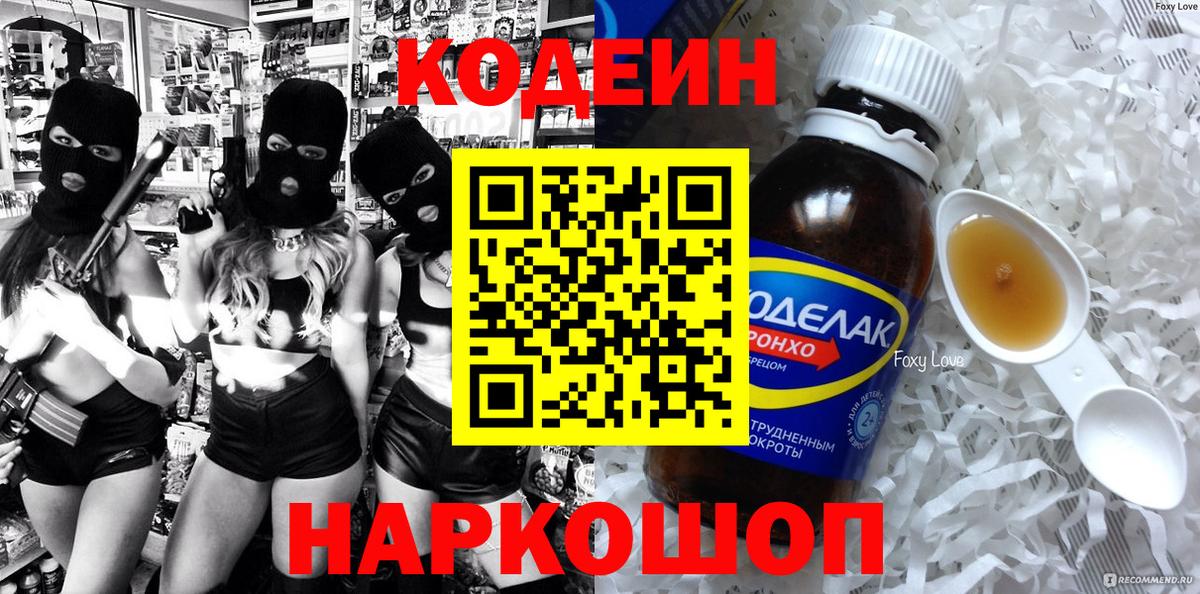 Кимовск  Кодеин Purple Drank  Вход с VPN  Кодеиновый сироп Lean напиток Lean (лин) 